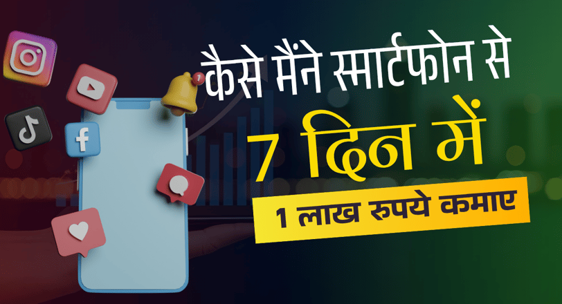Smart Phone se paise Kese kamaye