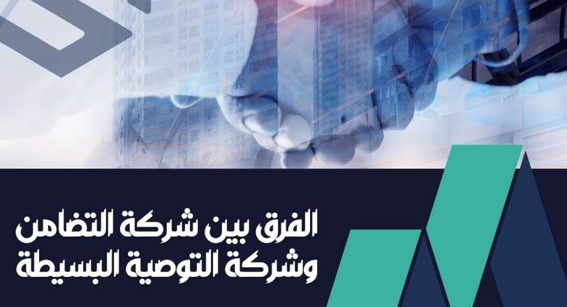 الفرق بين شركة التضامن و شركة التوصية البسيطة