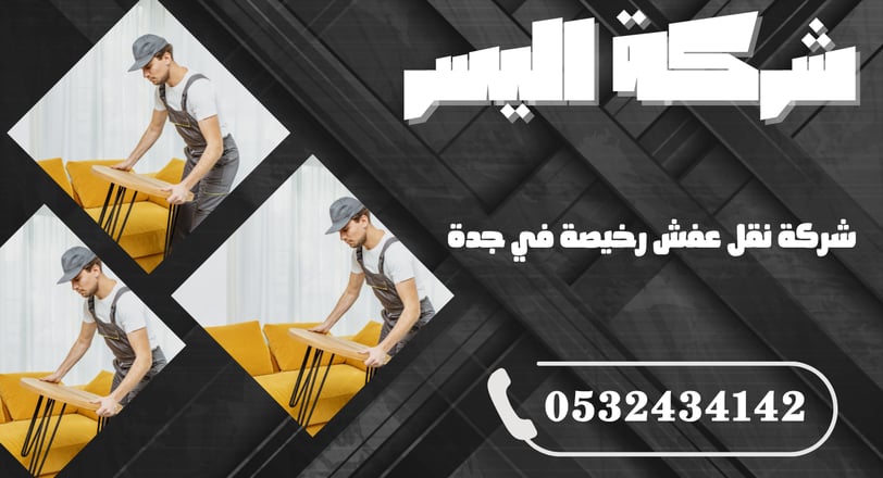 شركة نقل عفش رخيصة في جدة – أسعار مناسبة وجودة لا تقارن