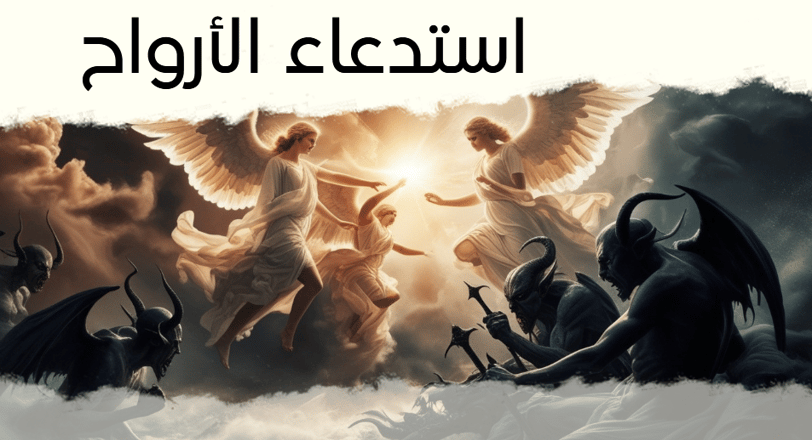 استدعاء الأرواح