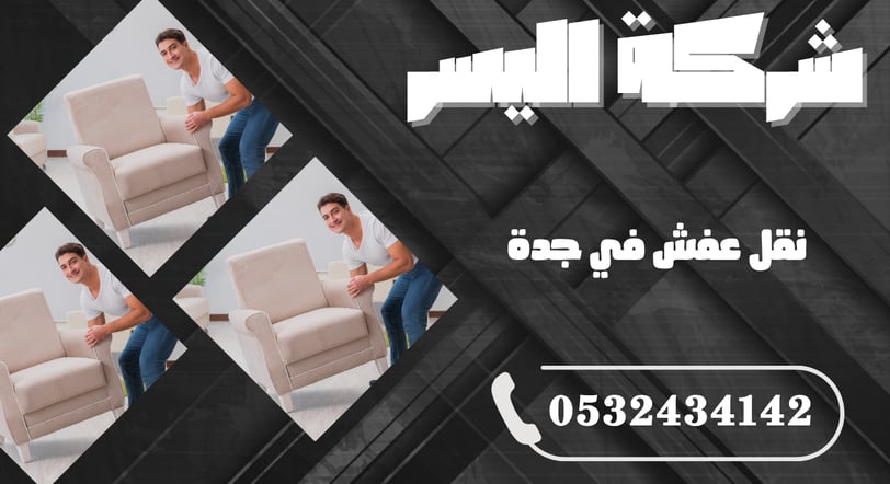 نقل عفش في جدة: دليل شامل لاختيار الخدمة المثالية