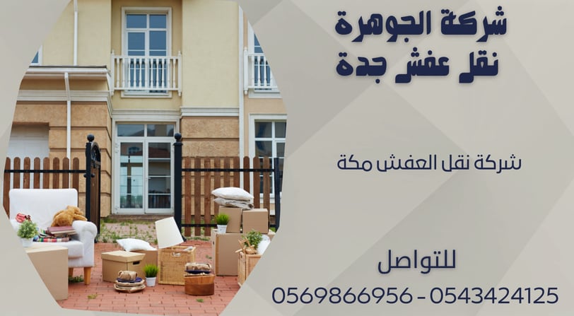 شركة نقل العفش مكة - 0569866956 - 0543424125