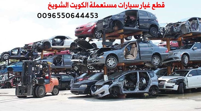 قطع غيار سيارات مستعملة الكويت الشويخ