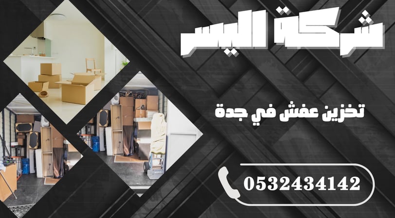 تخزين عفش في جدة – الحل الأمثل لحماية أثاثك في أي وقت