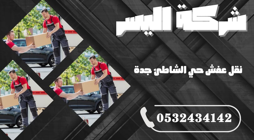 نقل عفش حي الشاطئ جدة – خدمة محلية سريعة ومضمونة