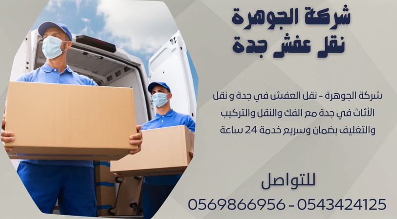 شركة الجوهرة - نقل العفش في جدة و نقل الأثاث في جدة مع الفك والنقل والتركيب والتغليف بضمان وسريع خدم
