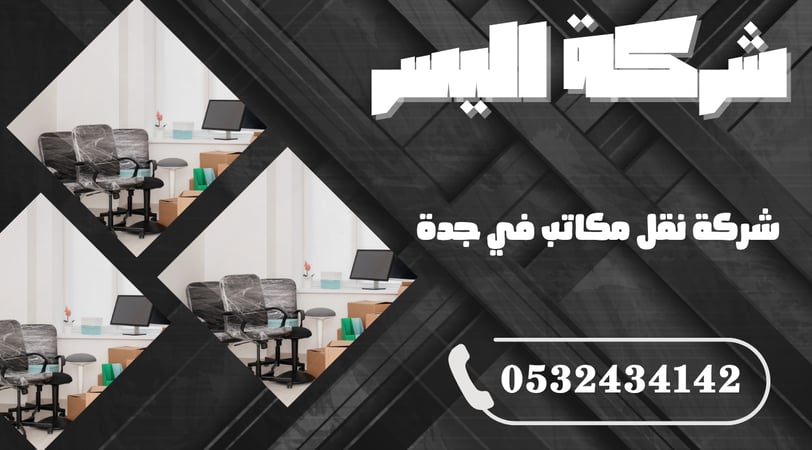 شركة نقل مكاتب في جدة – دقة في المواعيد ونقل احترافي بلا خسائر