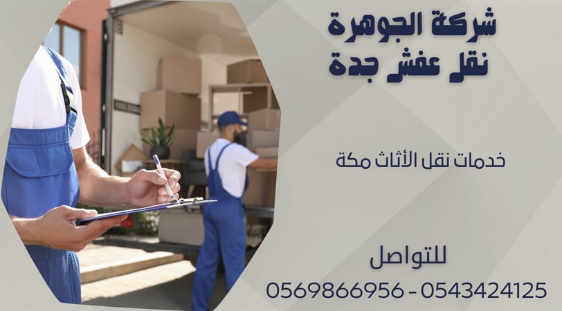 خدمات نقل الأثاث مكة - 0569866956 - 0543424125