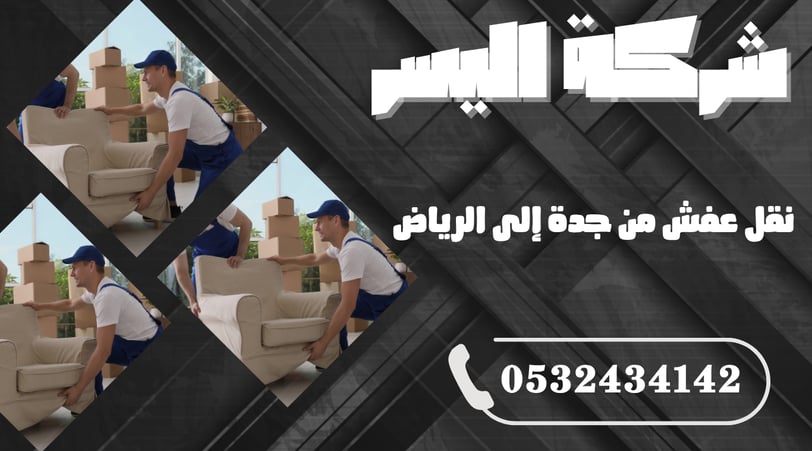 نقل عفش من جدة إلى الرياض – خبرة وسرعة تضمن راحة بالك