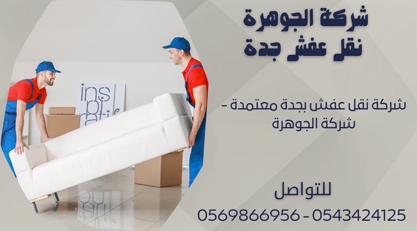 شركة نقل عفش بجدة معتمدة - شركة الجوهرة