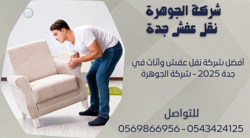 أفضل شركة نقل عفش وأثاث في جدة 2025 - شركة الجوهرة