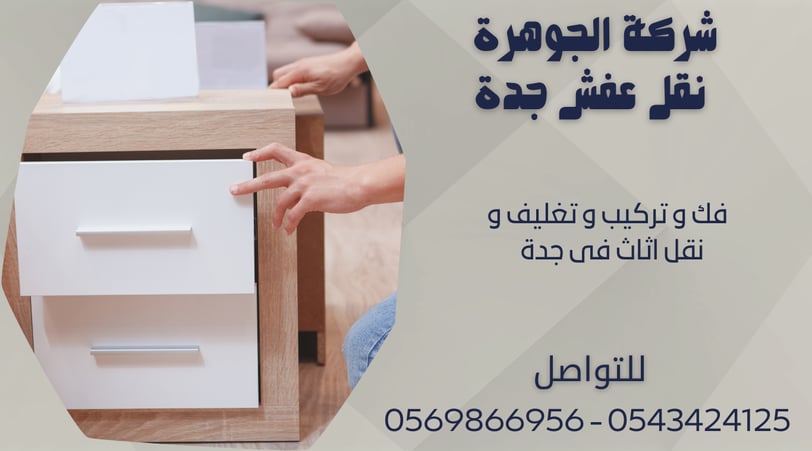 فك و تركيب و تغليف و نقل اثاث فى جدة 0543424125 - 0569866956