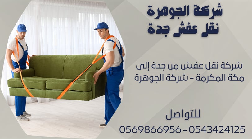 شركة نقل عفش من جدة إلى مكة المكرمة - شركة الجوهرة