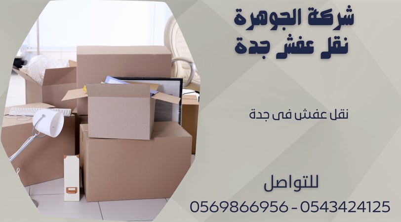 شركة الجوهرة - نقل عفش فى جدة بخصم 40 % - 0569866956 - 0543424125