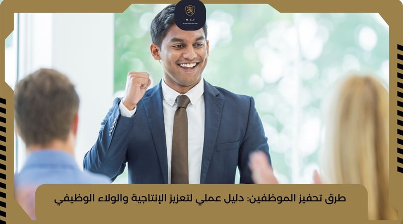 طرق تحفيز الموظفين: دليل عملي لتعزيز الإنتاجية والولاء الوظيفي