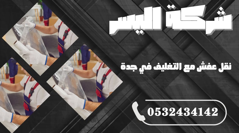 نقل عفش مع التغليف في جدة – حماية كاملة لكل قطعة أثناء النقل