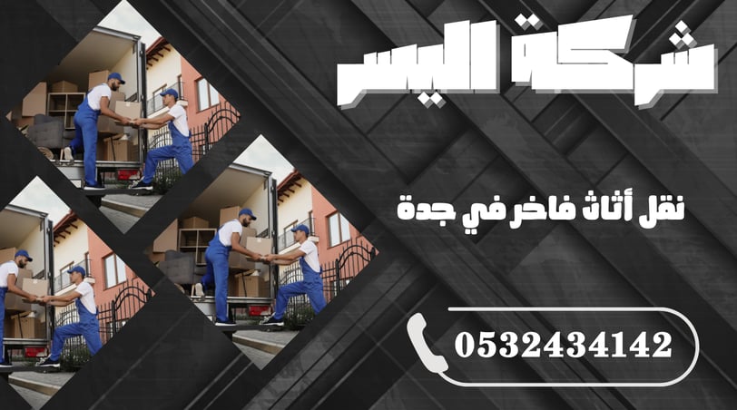 نقل أثاث فاخر في جدة – احترافية تليق بقيمة أثاثك الثمين