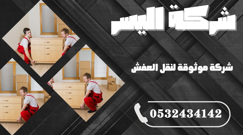 شركة موثوقة لنقل العفش – ضمان وأمان في كل خطوة