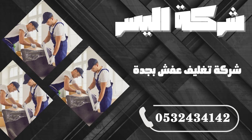 شركة تغليف عفش بجدة – حماية مثالية أثناء النقل والتخزين