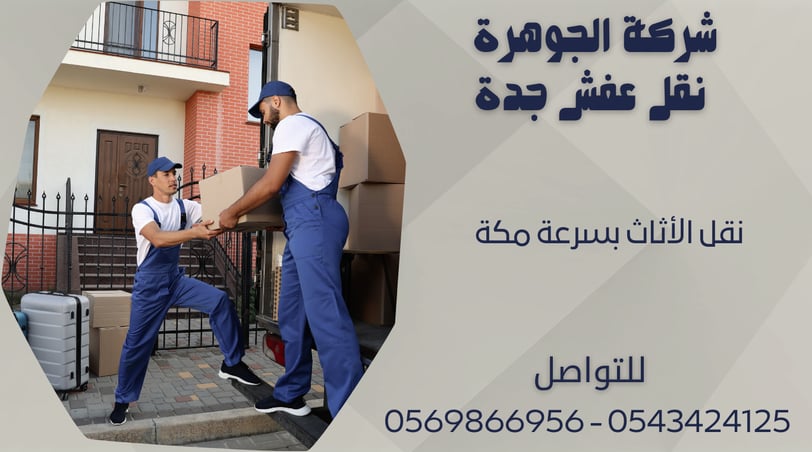 نقل الأثاث بسرعة مكة - 0569866956 - 0543424125