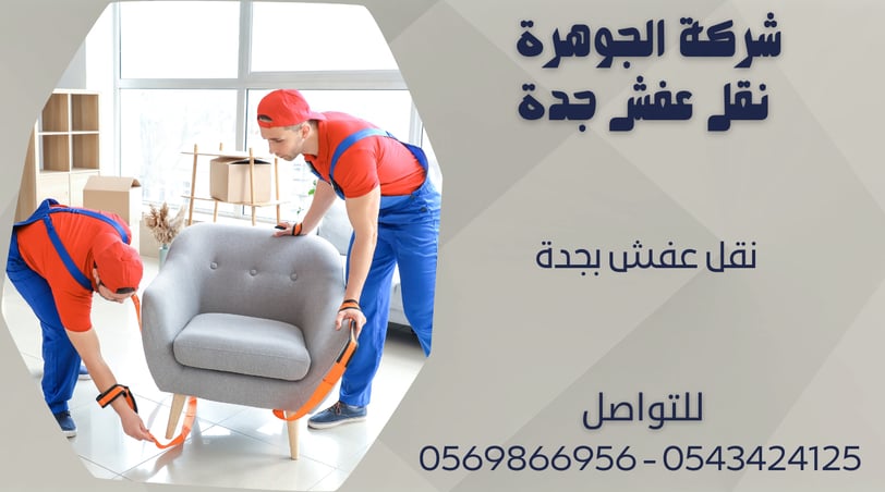 نقل عفش بجدة 0543424125 - 0569866956