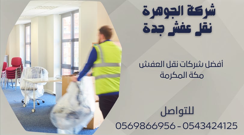 أفضل شركات نقل العفش مكة المكرمة - 0569866956 - 0543424125