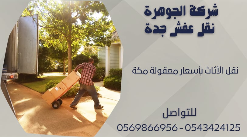 نقل الأثاث بأسعار معقولة مكة - 0569866956 - 0543424125