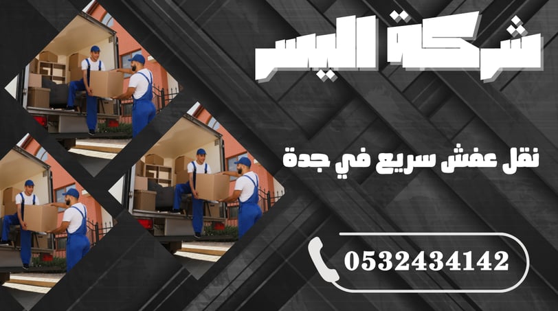 نقل عفش سريع في جدة – الخدمة الفورية اللي تقدر تعتمد عليها