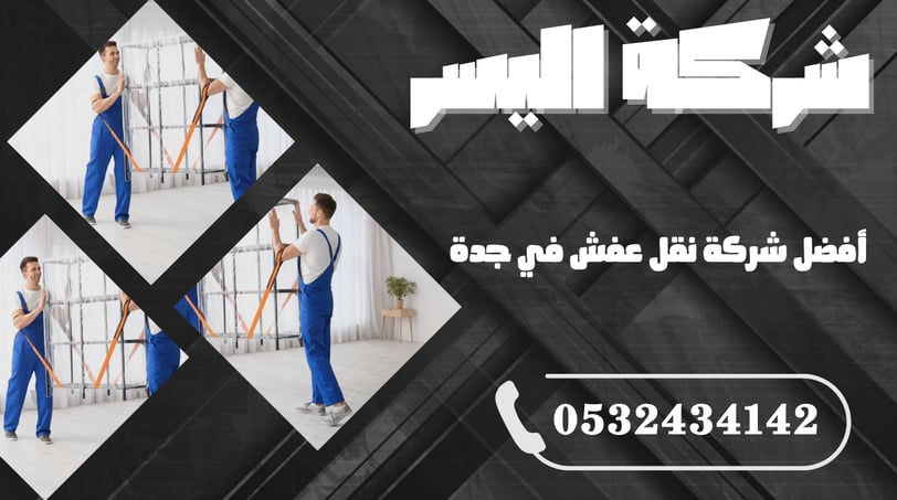 أفضل شركة نقل عفش في جدة – اعرف السبب وراء اختيار المئات لشركة واحدة فقط