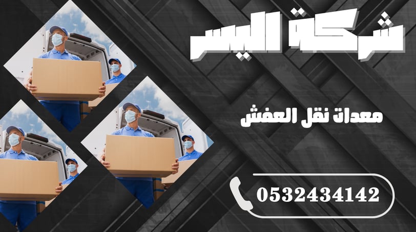 معدات نقل العفش – السر وراء النقل الآمن والسريع