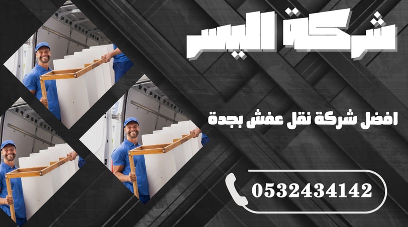 افضل شركة نقل عفش بجدة – خبرة ومصداقية وخدمة متكاملة من الباب للباب