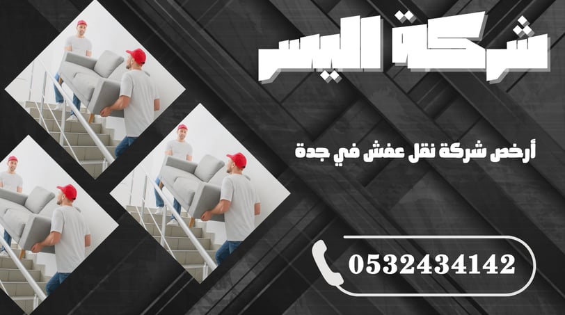 أرخص شركة نقل عفش في جدة – توفير حقيقي بدون التضحية بالجودة