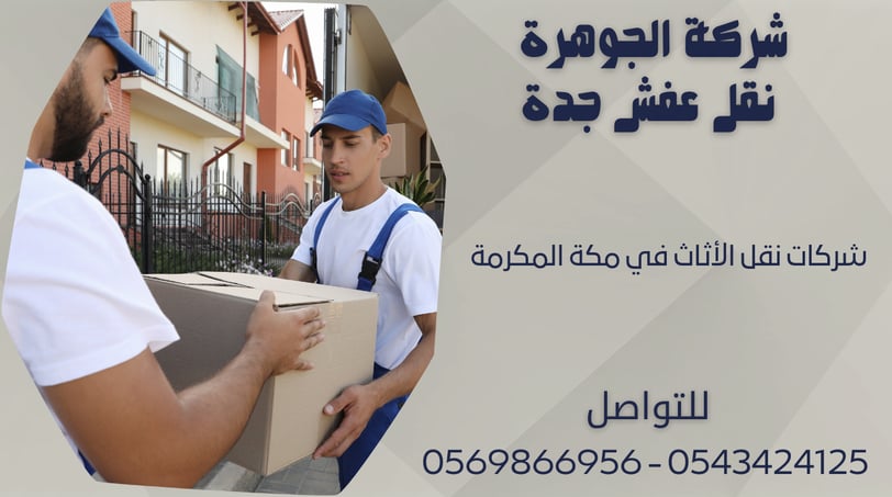 شركات نقل الأثاث في مكة المكرمة - 0569866956 - 0543424125