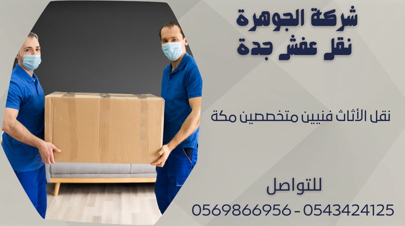 نقل الأثاث فنيين متخصصين مكة - 0569866956 - 0543424125