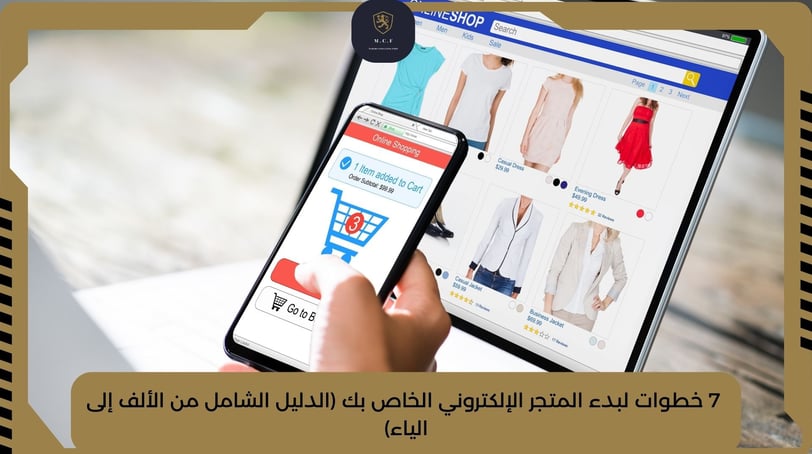   7 خطوات لبدء المتجر الإلكتروني الخاص بك (الدليل الشامل من الألف إلى الياء)