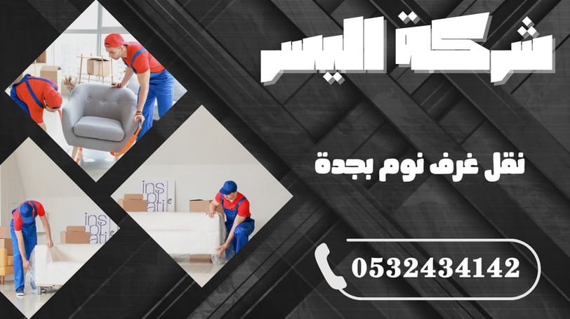 نقل غرف نوم بجدة – احترافية في الفك والتركيب دون أي خدوش