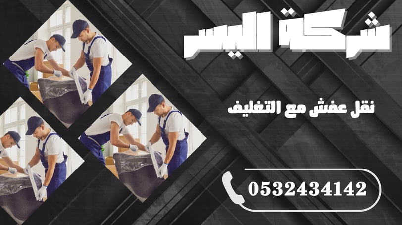 نقل عفش مع التغليف – راحة البال تبدأ من هنا