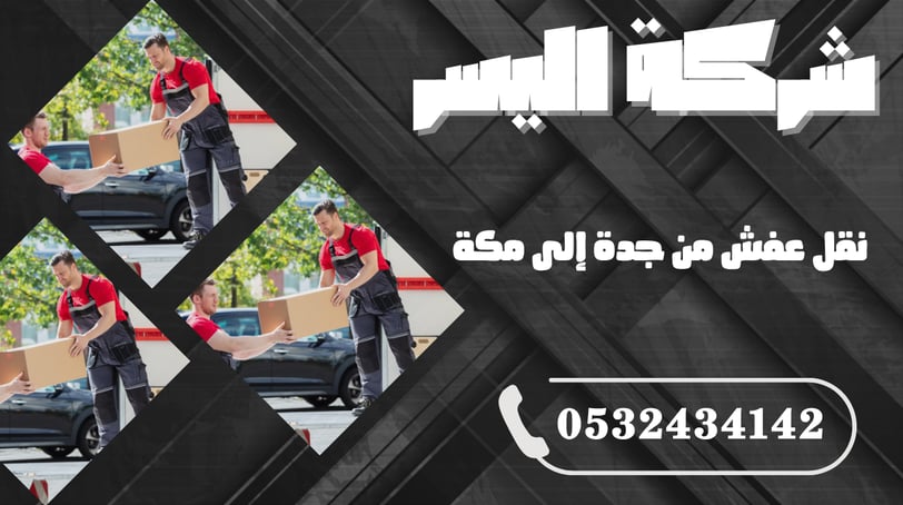 نقل عفش من جدة إلى مكة – راحة تامة من الباب للباب