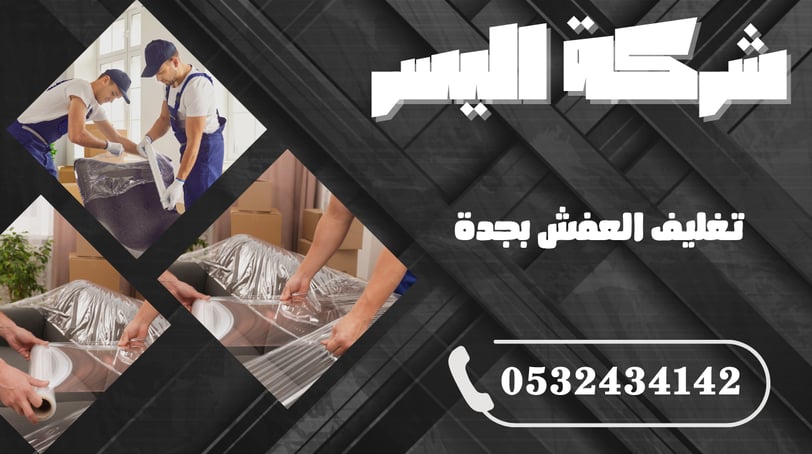 تغليف العفش بجدة – الحماية الكاملة لأثاثك قبل النقل