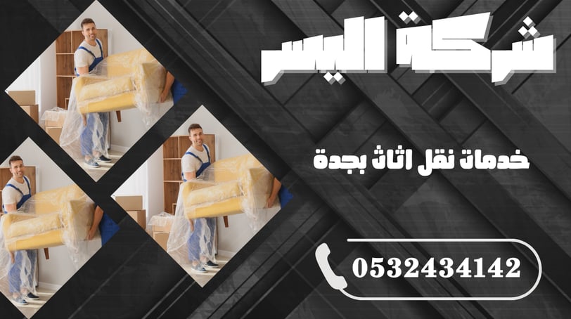 خدمات نقل اثاث بجدة – راحة وأمان في كل خطوة