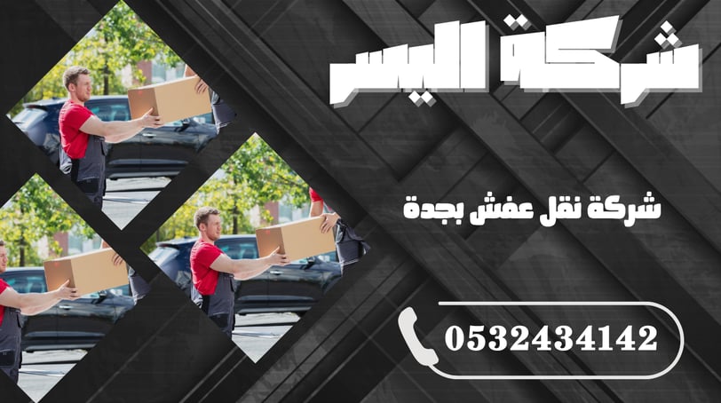 شركة نقل عفش بجدة – اختيارك الأمثل لنقل آمن وسريع