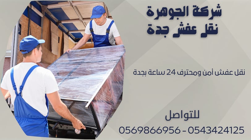 نقل عفش أمن ومحترف 24 ساعة بجدة 0543424125 - 0569866956