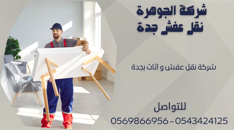 شركة نقل عفش و اثاث بجدة 0543424125 - 0569866956