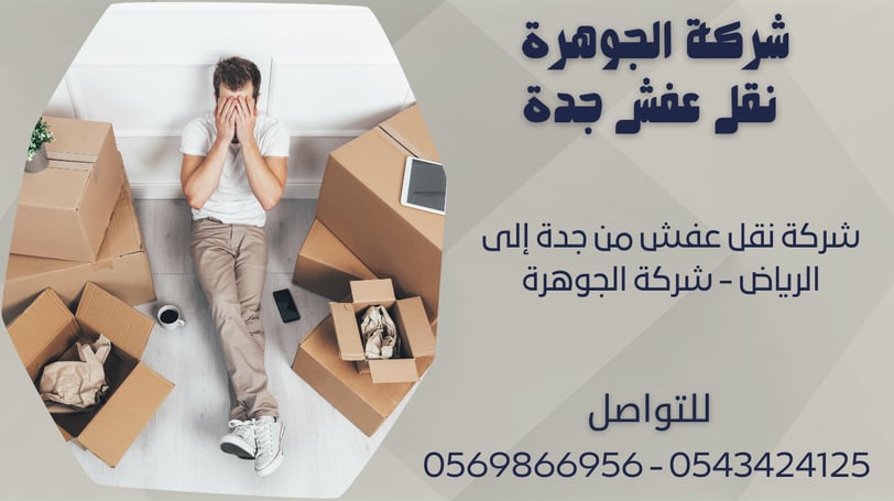 شركة نقل عفش من جدة إلى الرياض - شركة الجوهرة
