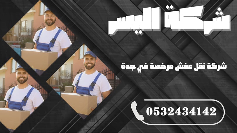 شركة نقل عفش بجدة مع الفك والتركيب – كل ما تحتاجه في مكان واحد