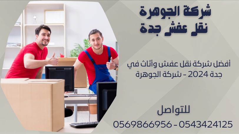 أفضل شركة نقل عفش وأثاث في جدة 2024 - شركة الجوهرة