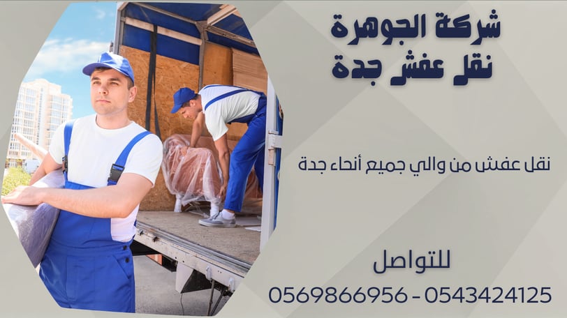 نقل عفش من والي جميع أنحاء جدة 0543424125 - 0569866956