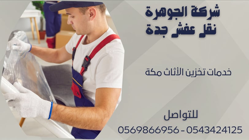 خدمات تخزين الأثاث مكة - 0569866956 - 0543424125