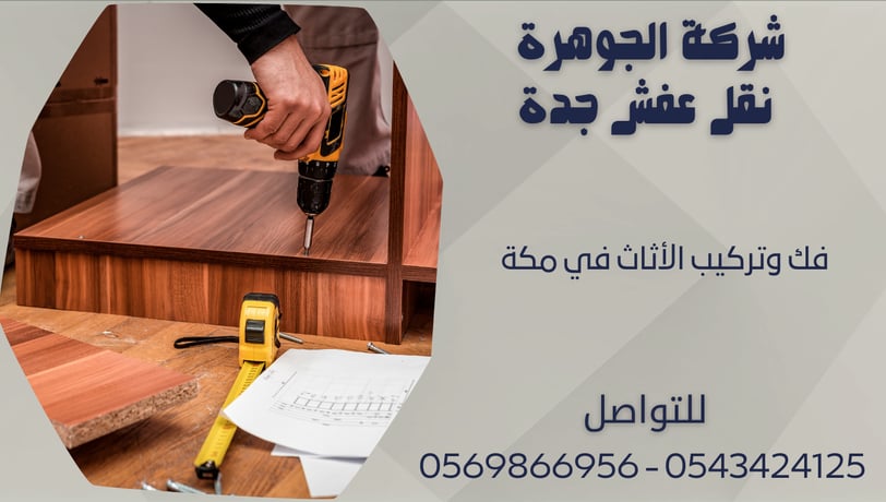 فك وتركيب الأثاث في مكة - 0569866956 - 0543424125