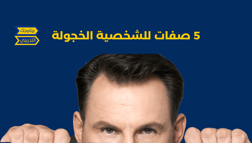 صفات الشخصية الخجولة